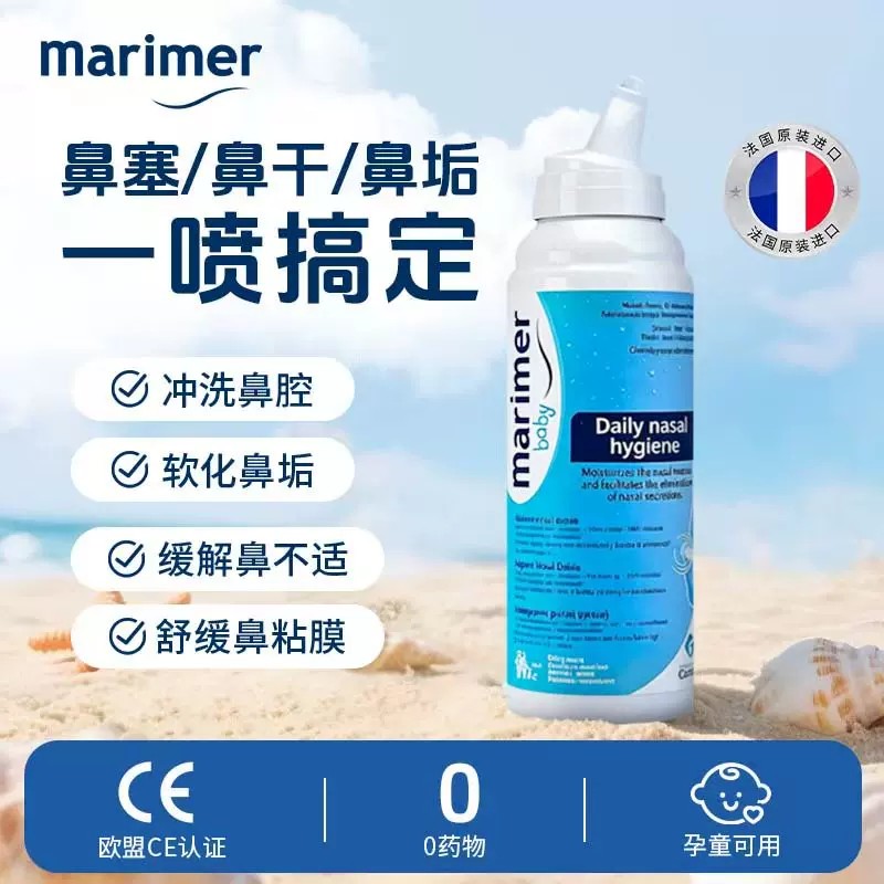 法国玛利雅海盐水鼻腔清洁喷雾剂