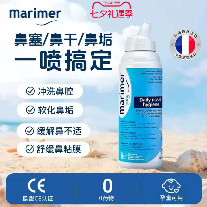 法国玛利雅海盐水鼻腔清洁喷雾剂