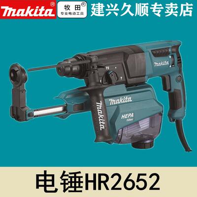 牧田Makita集尘电锤HR2650J/HR2651J/HR2652J/HR2653J减震吸尘