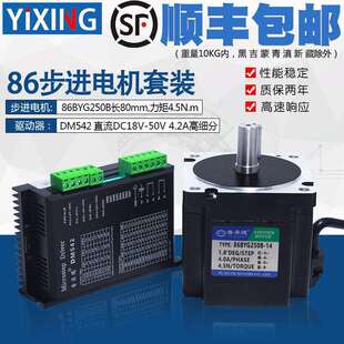 86步进电机套装4.5N步进电机86BYG250B长80MM步进电机驱动器DM542