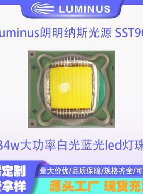 luminus朗明纳斯光源 SST90路灯光源 34w大功率白光蓝光led灯珠