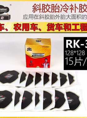 瑞克RK-3斜胶胎补胎胶片汽车卡客车机械工程农用车轮胎补片斜交胎