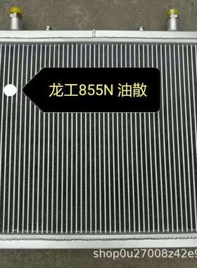 龙工LG855N装载机水箱散热器总成 龙工铲车配件 装载机驾驶室