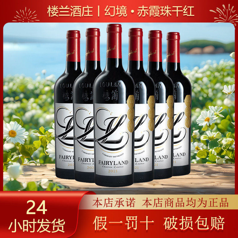 新疆楼兰酒庄幻境霞珠干红葡萄酒13度750ml*6整箱批发正品保真,酒类,干红静态葡萄酒,淘宝优惠券,粉丝福利购,淘宝优惠卷