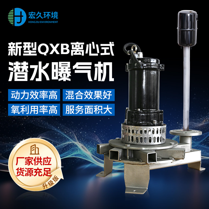 QXB潜水离心曝气机 好氧池水下循环增氧设备厂家 鱼塘增氧机