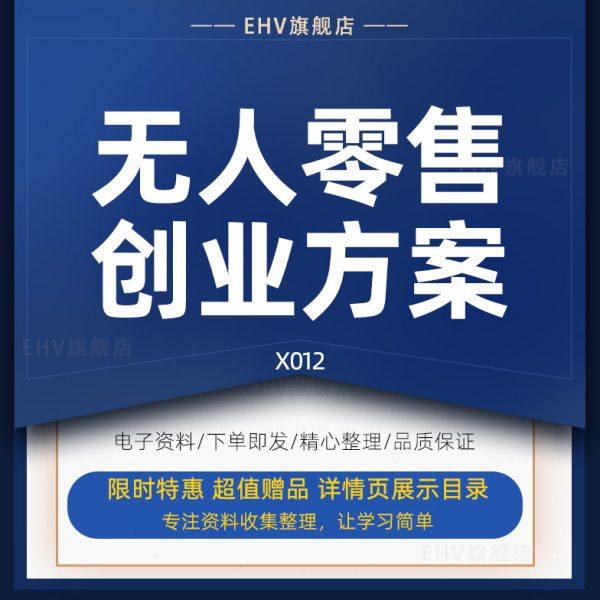 自动售货机无人零售超市智能购物创业方案商业计划书融资报告智能,办公设备/耗材/相关服务,其它,淘宝优惠券,粉丝福利购,淘宝优惠卷