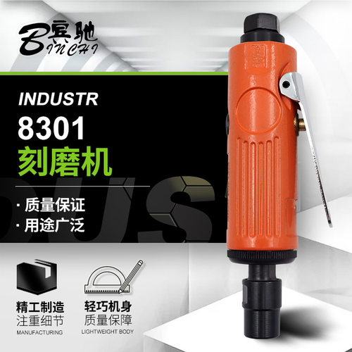 宾驰BC-8301刻磨机 气动打磨机抛光机风动磨光机单支气动磨光机