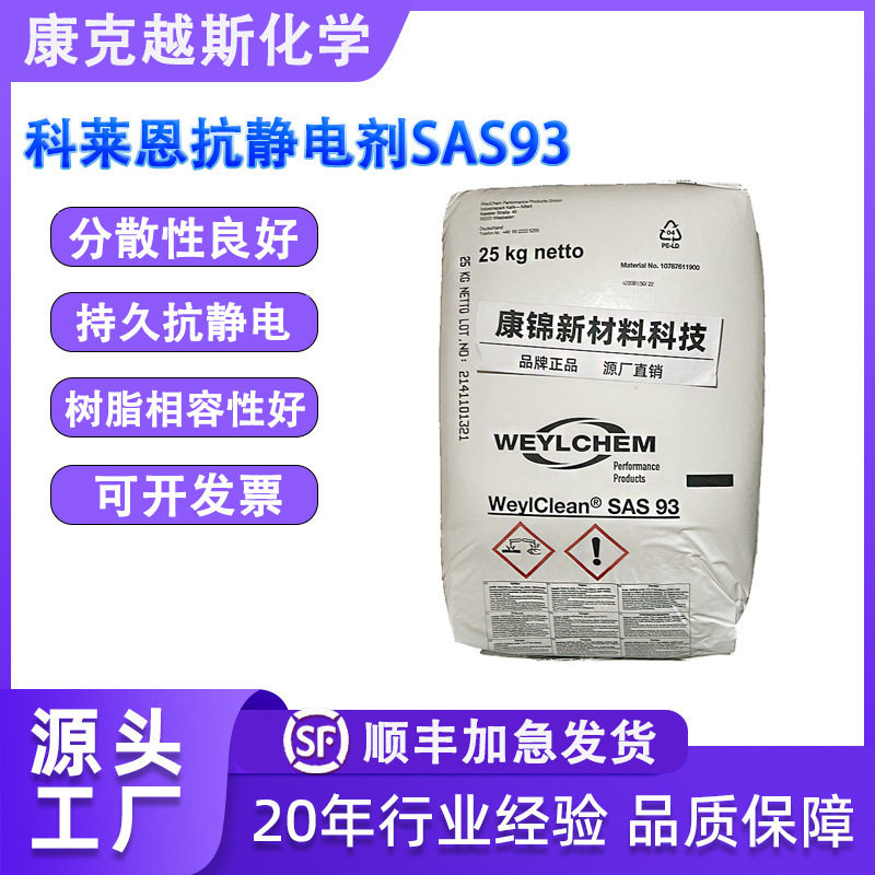 德国科莱恩抗静电剂母粒SAS93长效塑料通用吹膜注塑防静电剂母料