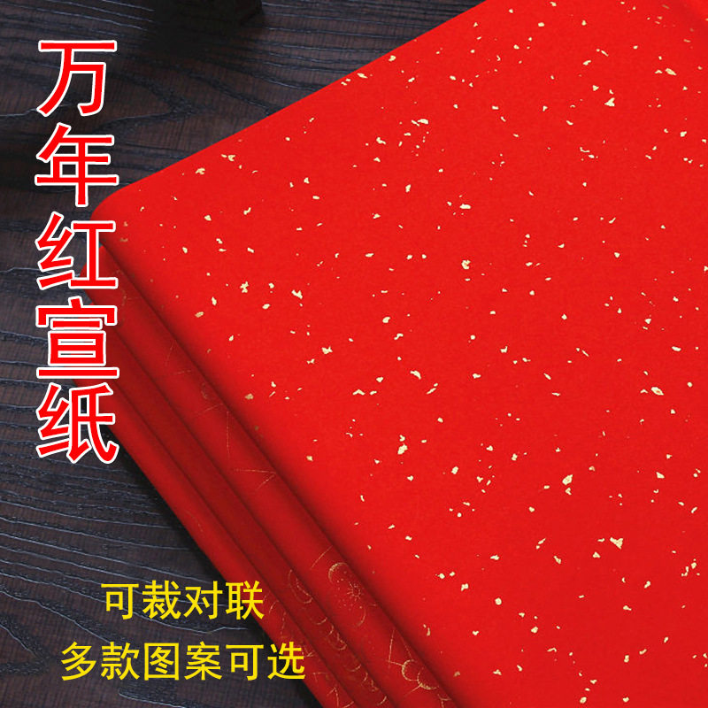 万年红宣纸大张写福单面红洒金纸剪纸书法毛笔字红纸结婚龙凤呈祥