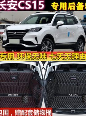 专用于16 17 192021款长安汽车CS15后备箱垫全包围尾厢行李背改装