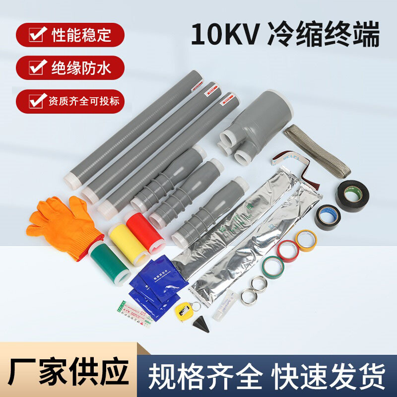 冷缩电缆终端头10kv电缆附件户内户外三芯绝缘套管70电力电缆头95