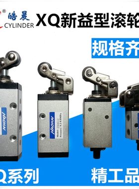 新益型滚轮阀XQ230412 XQ250412 XQ230612 XQ250612机械阀气阀