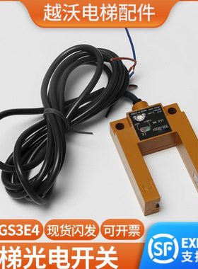 电梯光电开关U型/E3S-GS3E4电梯平层感应器/通用款电梯配件