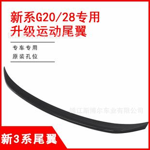 适用于19款新3系G20/G28改装MP尾翼亮黑碳纤纹汽车尾翼后扰流板