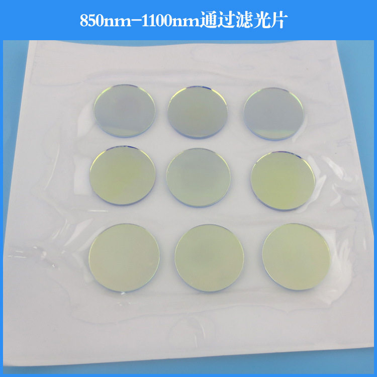 850-1100nm高透滤光片近红外滤光片可见光截止滤波片