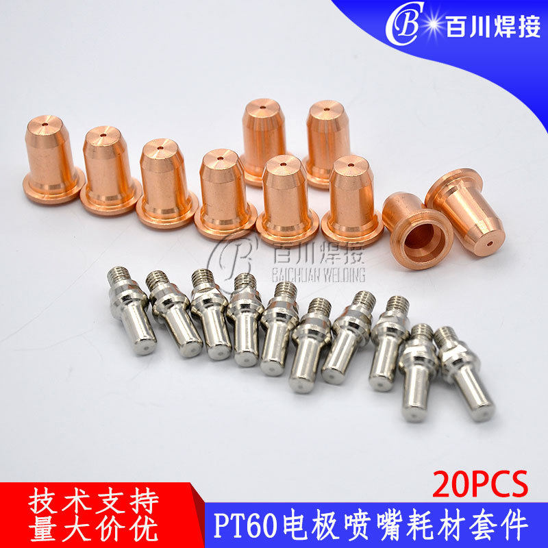 PT60电极割嘴20件套等离子切割枪易损件52582/51313电极喷嘴
