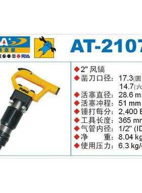 巨霸气动工具AT-2107R/H气动风镐/气动镐气铲等