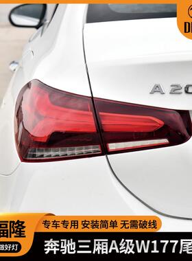 适用于2019款奔驰三厢A级尾灯W177汽车刹车灯1779066900/7000