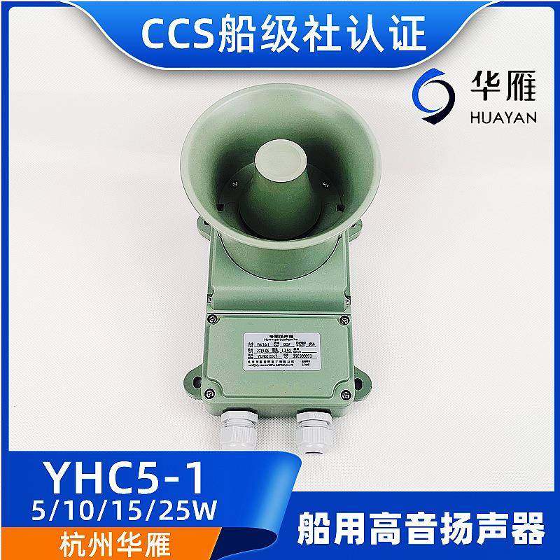 YHC5/10/15/25-1船用号筒高音扬声器扩音机5W10W120V喇叭CCS