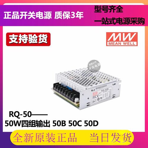 RQ-50B/50C/50D明纬开关电源50W四组输出5V12V15V24V可替Q-50/40