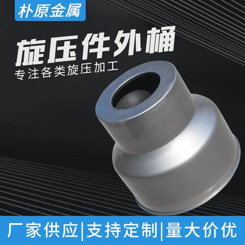 金属旋压件机械配件直径358mm旋压铝旋压件旋压加工