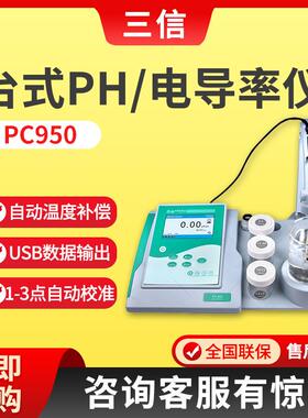 上海三信PC950系列台式PH/电导率仪
