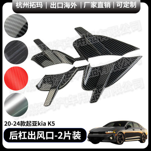 后杠出风框面板汽车改装配件外饰改装件饰框适用20+款起亚KIAK5