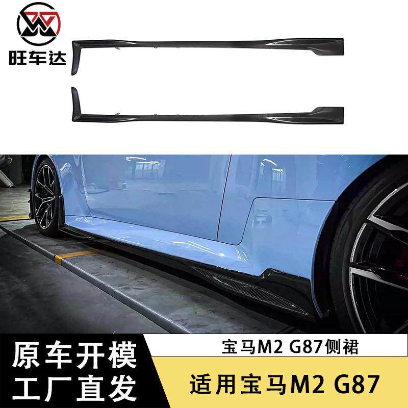 适用于宝马M2G87干碳纤维侧裙侧包围裙边改装汽车配件外观件