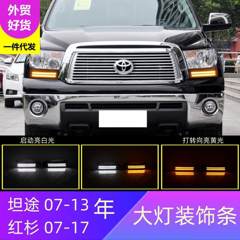 适用丰田07-13年坦途07-17年红杉大灯装饰灯日行灯改装前行车灯