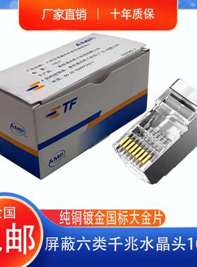 安普超六类屏蔽水晶头AMP千兆6类屏蔽水晶头CAT6纯铜屏蔽水晶头