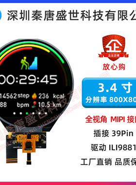 3.4寸TFT圆形液晶屏魔镜屏智能音箱屏仪表圆屏800*800带电容触摸