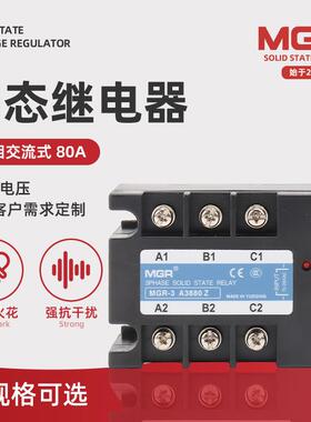三相交流固态继电器MGR-3 A3880Z美格尔固态继电器交流固态继电器