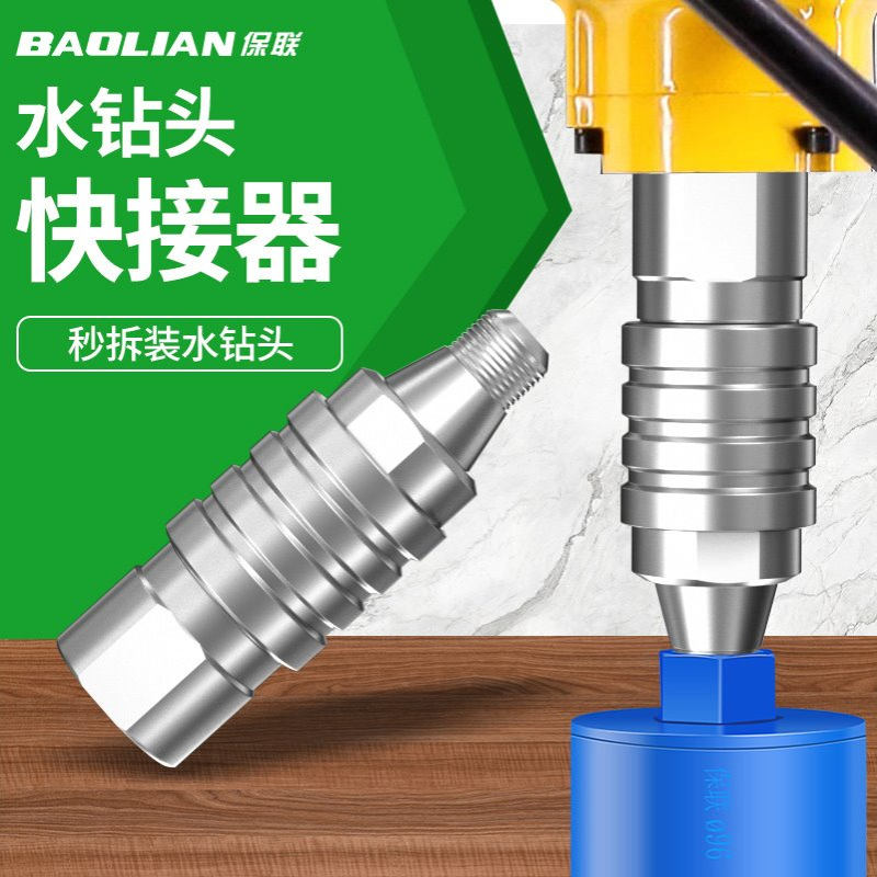 保联水钻快拆接头快速拆卸防锁死接头装水钻打孔机专用快拆转接头