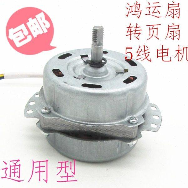 鸿运扇电机转页扇电机马达通用换气扇电机5线通用10寸12寸配件