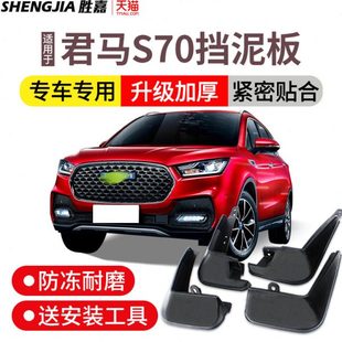 君马S70挡泥板原装专用配件2019款汽车改装前后轮胎软胶档泥皮瓦