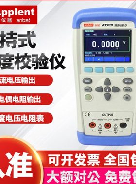 常州安柏AT720 温度校验仪 电压电阻热电偶热电阻过程校验仪 包邮