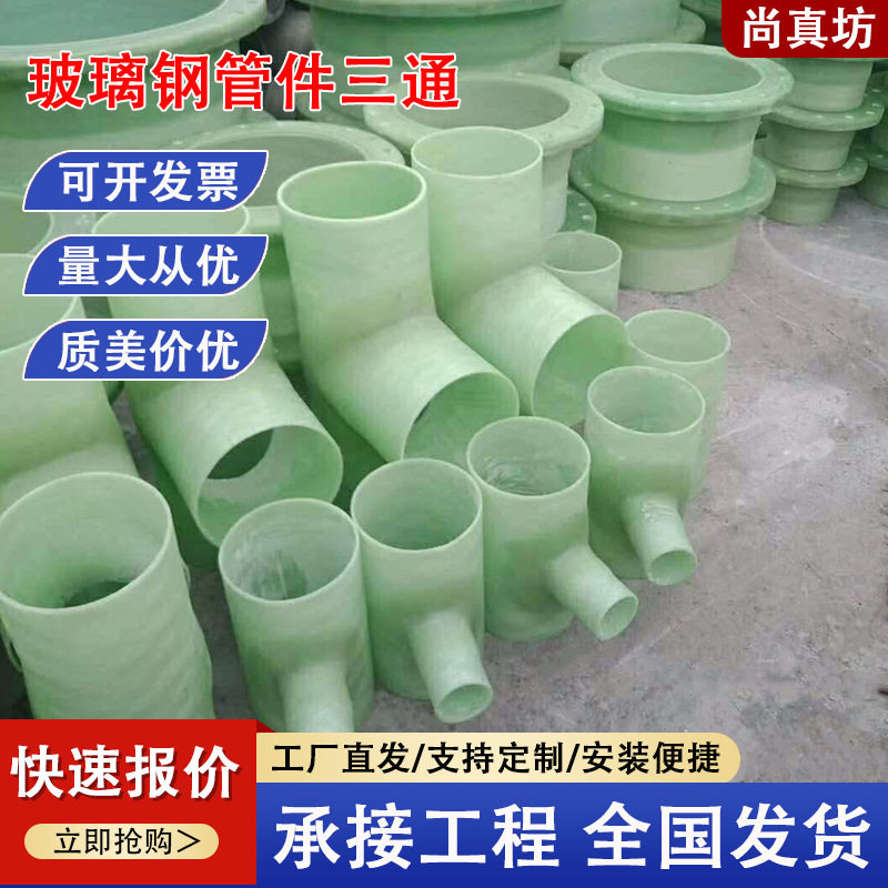玻璃钢异径三通四通dn400大小弯头法兰frp手糊除臭管件防腐接头