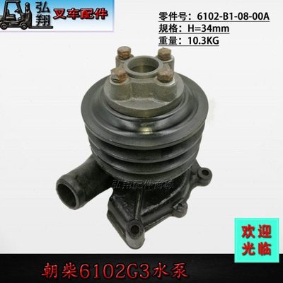叉车冷却泵发动机水泵6102-B1-08-00A高度34MM朝柴 6102G3发动机