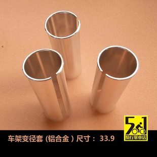 折叠车车架 风行33.9座管套 变径套 坐杆套 铝座管套 33.9座管用
