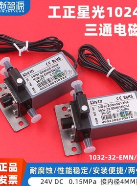 鑫新智源配件  Keyto原装三通电磁阀1032-32-EMN/5NC34星光1024工