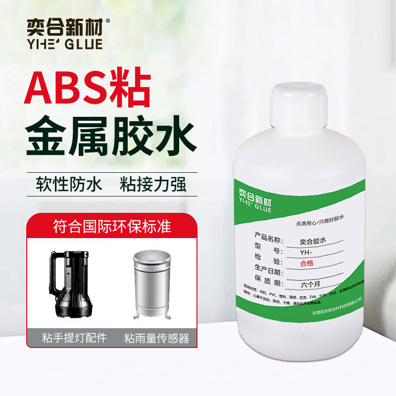 奕合磁铁粘abs粘合剂透明软性专用不锈钢黏塑料强力ABS粘金属胶水