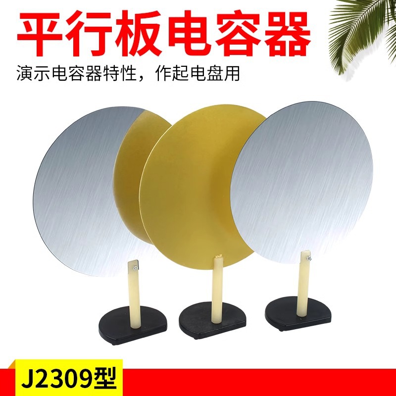 平行板电容器 J2309高中中学物理实验器材 物理演示仪器器材