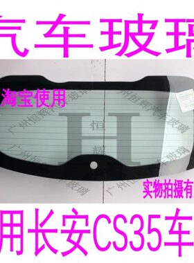 适用长安CS35前门中门玻璃车门车窗后侧面后门后窗前后挡风玻璃