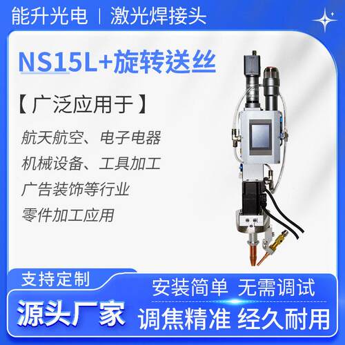能升NS15L自动旋转送丝摆动焊接不锈钢补焊激光焊机通用焊头