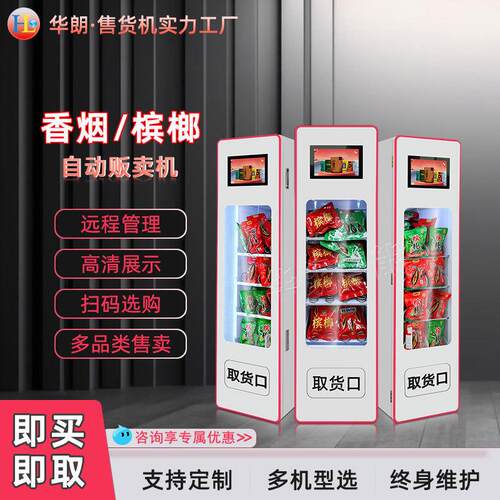 副业神器槟榔烟小型自动售卖机24小时无人值守棋牌室