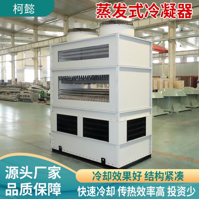 蒸发式冷凝器注塑机电炉空压机蒸发式冷凝器工业循环冷却水塔