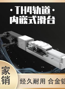 TH4轨道内嵌式滑台