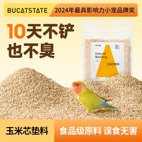 布卡星鹦鹉垫料玉米芯