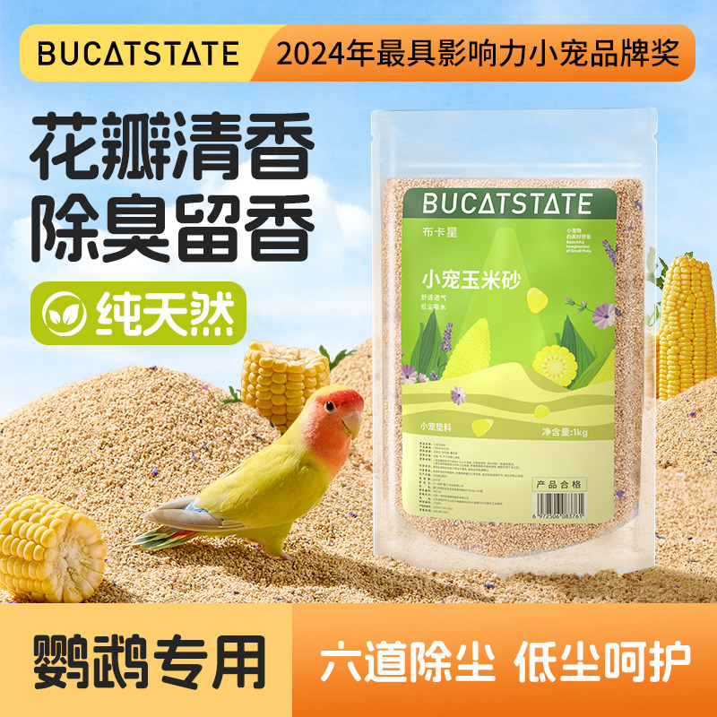 布卡星鹦鹉粪便垫料玉米芯砂核桃砂鸟尿砂鸟笼繁殖箱除臭吸水用品