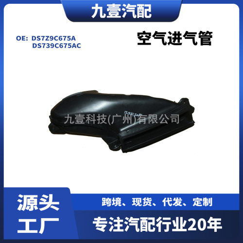 DS7Z9C675A适用福特13蒙迪欧FUSION 空滤器空气进气管DS739C675AC